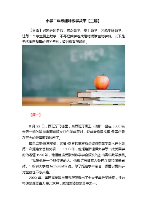 小学二年级趣味数学故事【三篇】