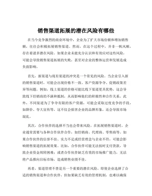 销售渠道拓展的潜在风险有哪些