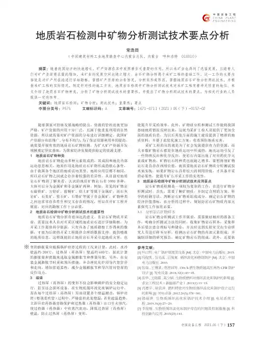 地质岩石检测中矿物分析测试技术要点分析