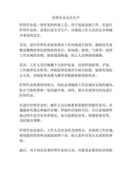 钎焊作业安全生产