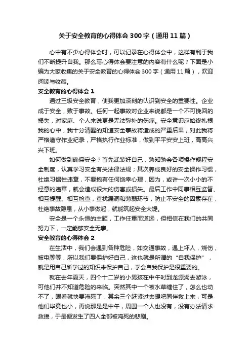 关于安全教育的心得体会300字（通用11篇）