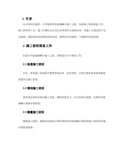 环氧玻璃鳞片施工方案