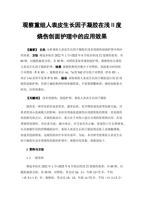 观察重组人表皮生长因子凝胶在浅Ⅱ度烧伤创面护理中的应用效果