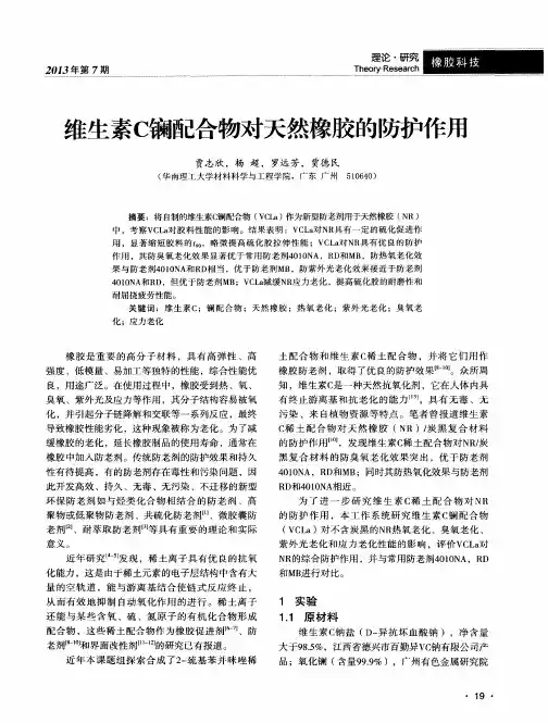 维生素C镧配合物对天然橡胶的防护作用
