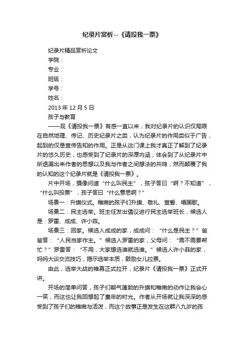 纪录片赏析--《请投我一票》