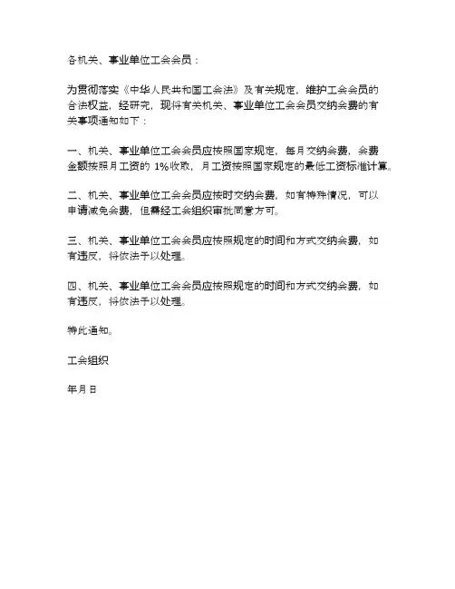 关于机关和事业单位工会会员交纳会费问题的通知