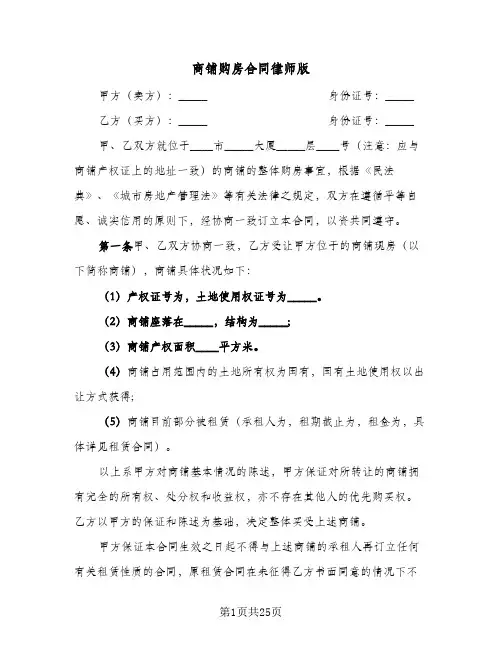 商铺购房合同律师版（6篇）