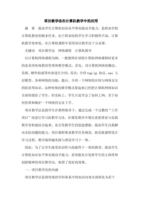 项目教学法在计算机教学中的应用