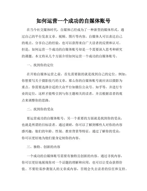 如何运营一个成功的自媒体账号