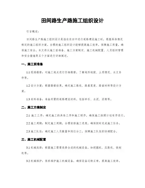 田间路生产路施工组织设计