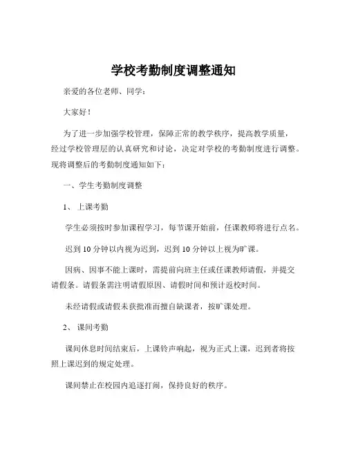 学校考勤制度调整通知