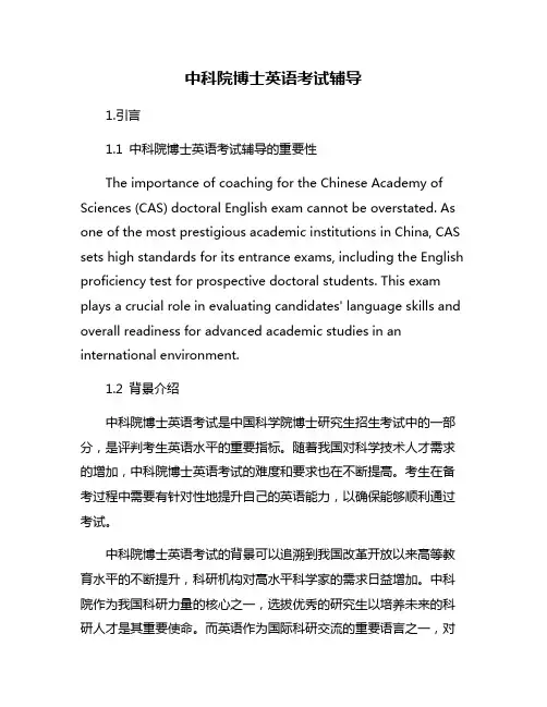 中科院博士英语考试辅导