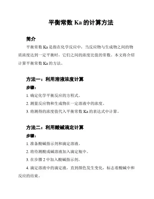 平衡常数Ka的计算方法
