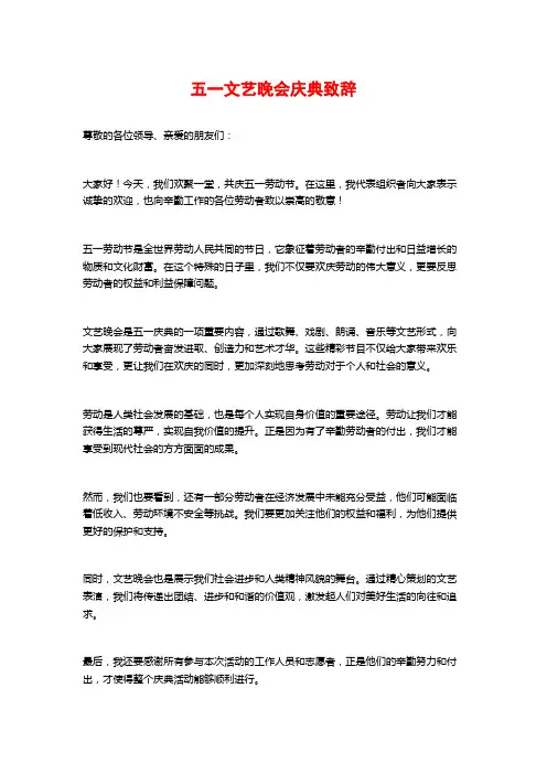 五一文艺晚会庆典致辞