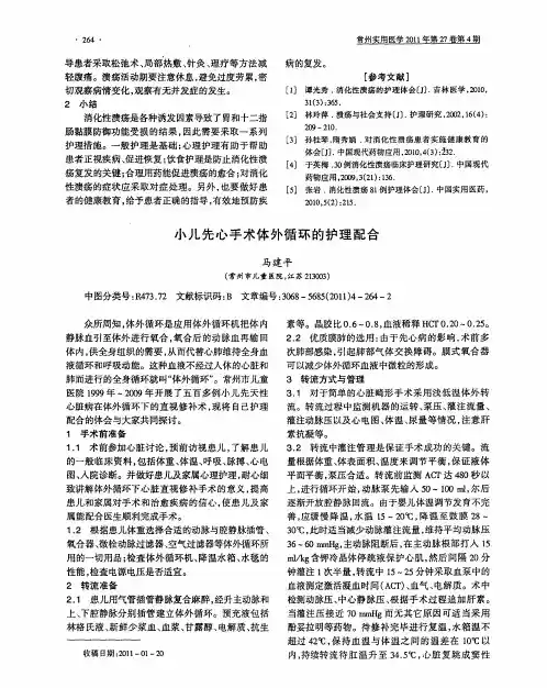 小儿先心手术体外循环的护理配合