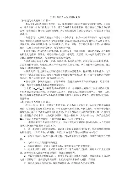 工作计划的个人发展目标4篇
