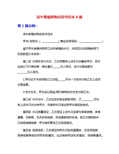 活牛养殖收购合同书范本8篇