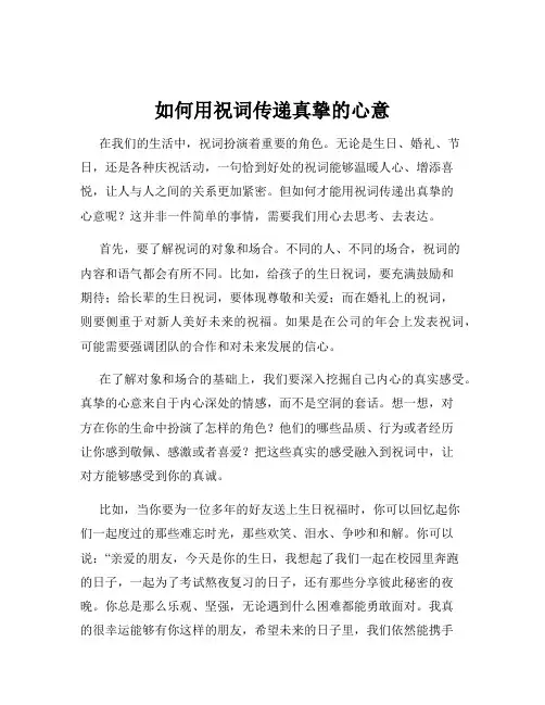 如何用祝词传递真挚的心意