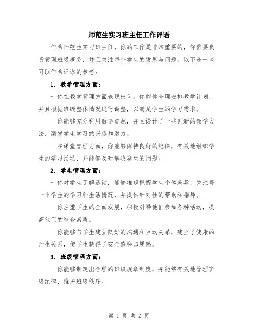 师范生实习班主任工作评语