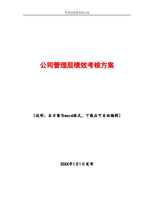 管理层绩效考核方案