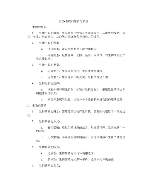 自然-生物的生长与繁殖