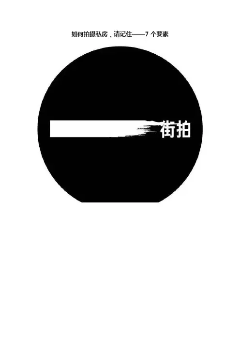 如何拍摄私房，请记住——7个要素
