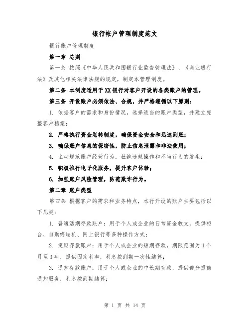 银行帐户管理制度范文(四篇)