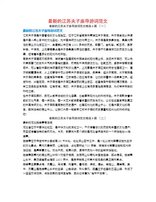最新的江苏夫子庙导游词范文6篇