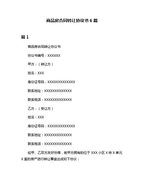 商品房合同转让协议书6篇