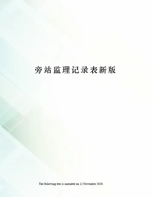 旁站监理记录表新版