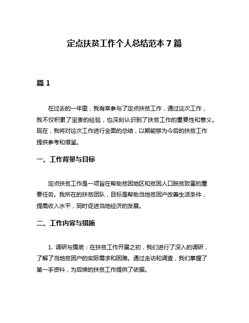 定点扶贫工作个人总结范本7篇