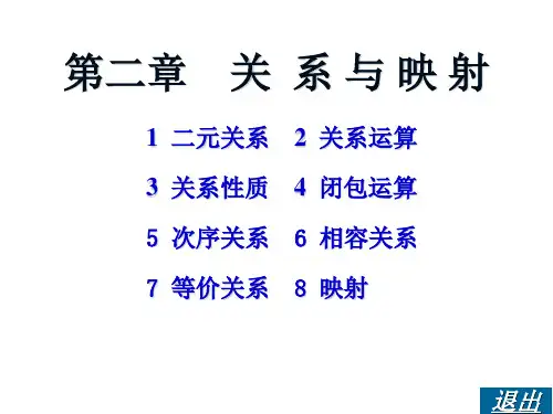 离散数学    第三章    关系与映射    课件