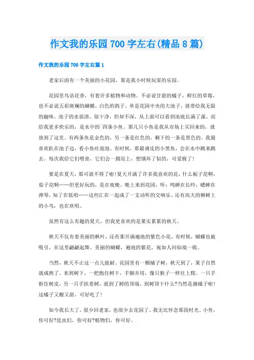 作文我的乐园700字左右(精品8篇)