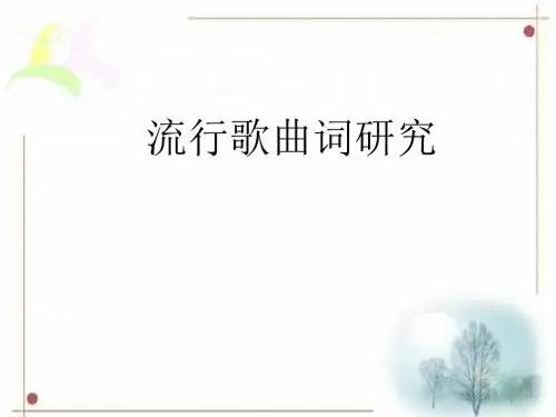 高中研究性学习：流行歌曲词研究 PPT课件 通用
