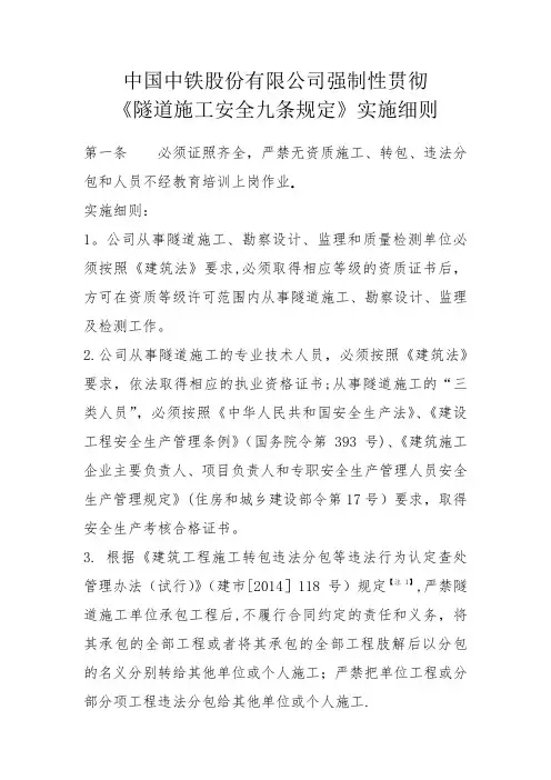 《隧道施工安全九条规定》实施细则