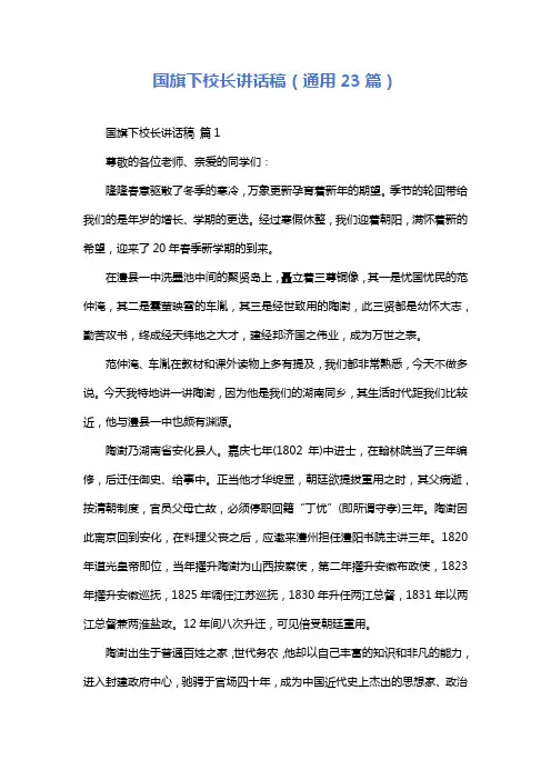 国旗下校长讲话稿(通用23篇)