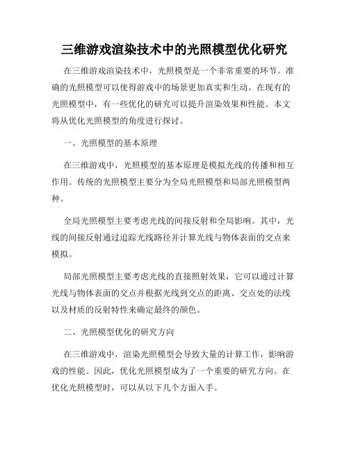 三维游戏渲染技术中的光照模型优化研究