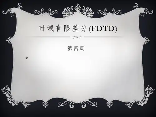 FDTD介绍