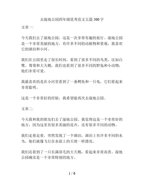 去湿地公园四年级优秀范文五篇500字