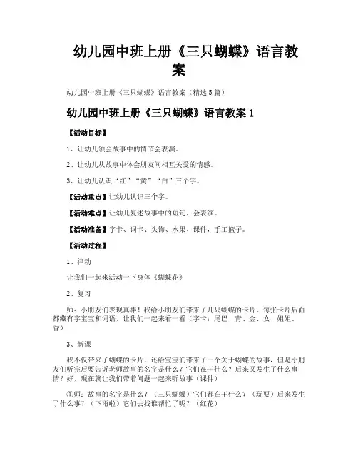 幼儿园中班上册《三只蝴蝶》语言教案