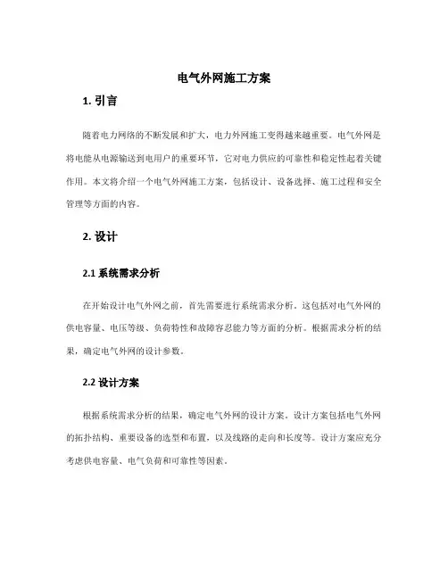 电气外网施工方案