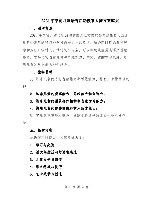 2024年学前儿童语言活动教案大班方案范文
