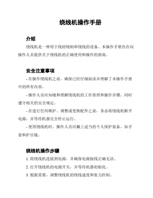 绕线机操作手册