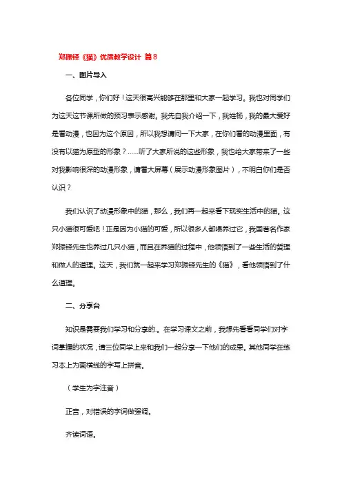 郑振铎《猫》优质教学设计 3篇