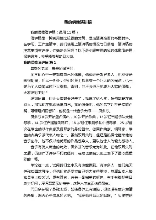 我的偶像演讲稿（通用11篇）
