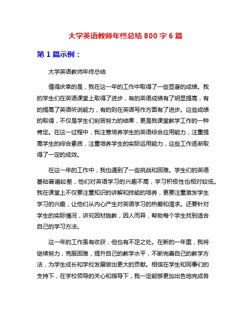 大学英语教师年终总结800字6篇