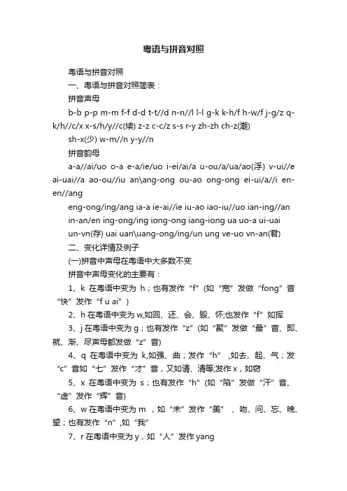 粤语与拼音对照