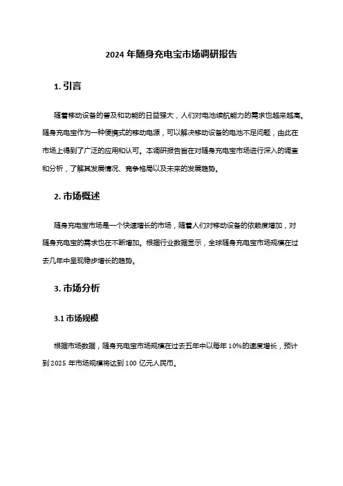 2024年随身充电宝市场调研报告
