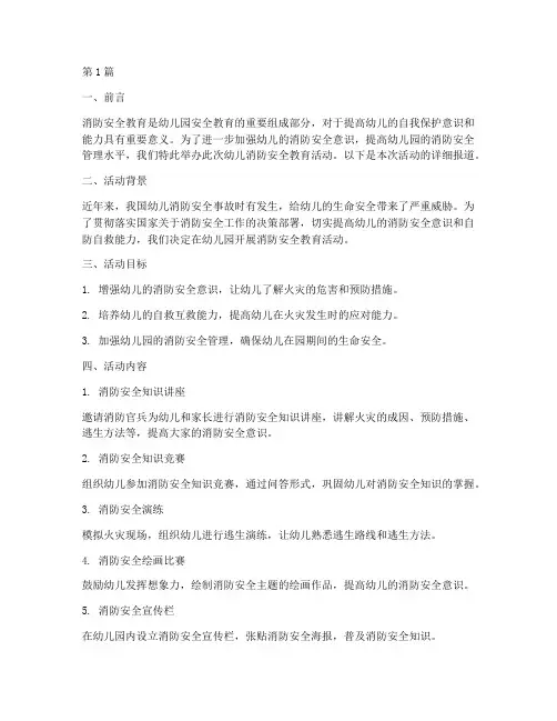 幼儿消防安全教育的简讯(3篇)