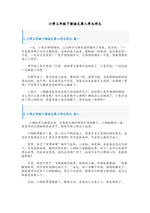 小学三年级下册语文第八单元作文